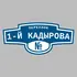 Адресная табличка переулок 1-й Кадырова на дом | ПолиЦентр, мастерская рекламы _ 3