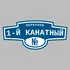 Адресная табличка переулок 1-й Канатный на дом | ПолиЦентр, мастерская рекламы _ 3