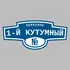 Адресная табличка переулок 1-й Кутумный на дом | ПолиЦентр, мастерская рекламы _ 3