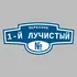 Адресная табличка переулок 1-й Лучистый на дом | ПолиЦентр, мастерская рекламы _ 3