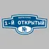 Адресная табличка переулок 1-й Открытый на дом | ПолиЦентр, мастерская рекламы _ 3