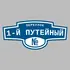 Адресная табличка переулок 1-й Путейный на дом | ПолиЦентр, мастерская рекламы _ 3