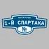 Адресная табличка переулок 1-й Спартака на дом | ПолиЦентр, мастерская рекламы _ 3