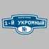 Адресная табличка переулок 1-й Укромный на дом | ПолиЦентр, мастерская рекламы _ 3