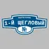 Адресная табличка переулок 1-й Щегловый на дом | ПолиЦентр, мастерская рекламы _ 3