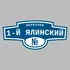 Адресная табличка переулок 1-й Ялинский на дом | ПолиЦентр, мастерская рекламы _ 3