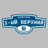 Адресная табличка переулок 1-ый Верхний на дом | ПолиЦентр, мастерская рекламы _ 3