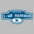 Адресная табличка переулок 1-ый Полевой на дом | ПолиЦентр, мастерская рекламы _ 3