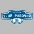 Адресная табличка переулок 1-ый Рабочий на дом | ПолиЦентр, мастерская рекламы _ 3