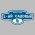 Адресная табличка переулок 1-ый Садовый на дом | ПолиЦентр, мастерская рекламы _ 3