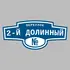 Адресная табличка переулок 2-й Долинный на дом | ПолиЦентр, мастерская рекламы _ 3