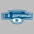 Адресная табличка переулок 2-й Дорожный на дом | ПолиЦентр, мастерская рекламы _ 3