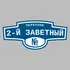Адресная табличка переулок 2-й Заветный на дом | ПолиЦентр, мастерская рекламы _ 3