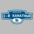 Адресная табличка переулок 2-й Канатный на дом | ПолиЦентр, мастерская рекламы _ 3