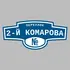 Адресная табличка переулок 2-й Комарова на дом | ПолиЦентр, мастерская рекламы _ 3