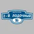 Адресная табличка переулок 2-й Лодочный на дом | ПолиЦентр, мастерская рекламы _ 3