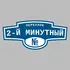 Адресная табличка переулок 2-й Минутный на дом | ПолиЦентр, мастерская рекламы _ 3