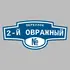 Адресная табличка переулок 2-й Овражный на дом | ПолиЦентр, мастерская рекламы _ 3