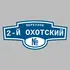 Адресная табличка переулок 2-й Охотский на дом | ПолиЦентр, мастерская рекламы _ 3
