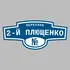 Адресная табличка переулок 2-й Плющенко на дом | ПолиЦентр, мастерская рекламы _ 3