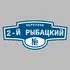 Адресная табличка переулок 2-й Рыбацкий на дом | ПолиЦентр, мастерская рекламы _ 3
