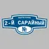 Адресная табличка переулок 2-й Сарайный на дом | ПолиЦентр, мастерская рекламы _ 3