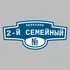 Адресная табличка переулок 2-й Семейный на дом | ПолиЦентр, мастерская рекламы _ 3