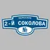 Адресная табличка переулок 2-й Соколова на дом | ПолиЦентр, мастерская рекламы _ 3