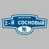 Адресная табличка переулок 2-й Сосновый на дом | ПолиЦентр, мастерская рекламы _ 3