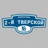 Адресная табличка переулок 2-й Тверской на дом | ПолиЦентр, мастерская рекламы _ 3