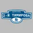 Адресная табличка переулок 2-й Тимирова на дом | ПолиЦентр, мастерская рекламы _ 3