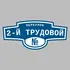 Адресная табличка переулок 2-й Трудовой на дом | ПолиЦентр, мастерская рекламы _ 3