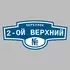 Адресная табличка переулок 2-ой Верхний на дом | ПолиЦентр, мастерская рекламы _ 3