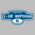 Адресная табличка переулок 2-ой Широкий на дом | ПолиЦентр, мастерская рекламы _ 3