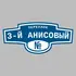 Адресная табличка переулок 3-й Анисовый на дом | ПолиЦентр, мастерская рекламы _ 3