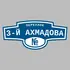 Адресная табличка переулок 3-й Ахмадова на дом | ПолиЦентр, мастерская рекламы _ 3