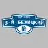 Адресная табличка переулок 3-й Бежицкий на дом | ПолиЦентр, мастерская рекламы _ 3