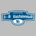 Адресная табличка переулок 3-й Былинный на дом | ПолиЦентр, мастерская рекламы _ 3