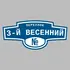 Адресная табличка переулок 3-й Весенний на дом | ПолиЦентр, мастерская рекламы _ 3