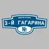 Адресная табличка переулок 3-й Гагарина на дом | ПолиЦентр, мастерская рекламы _ 3