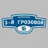 Адресная табличка переулок 3-й Грозовой на дом | ПолиЦентр, мастерская рекламы _ 3