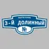 Адресная табличка переулок 3-й Долинный на дом | ПолиЦентр, мастерская рекламы _ 3