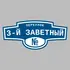 Адресная табличка переулок 3-й Заветный на дом | ПолиЦентр, мастерская рекламы _ 3