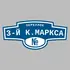 Адресная табличка переулок 3-й К.Маркса на дом | ПолиЦентр, мастерская рекламы _ 3