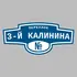 Адресная табличка переулок 3-й Калинина на дом | ПолиЦентр, мастерская рекламы _ 3