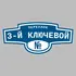 Адресная табличка переулок 3-й Ключевой на дом | ПолиЦентр, мастерская рекламы _ 3