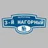 Адресная табличка переулок 3-й Нагорный на дом | ПолиЦентр, мастерская рекламы _ 3