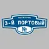 Адресная табличка переулок 3-й Портовый на дом | ПолиЦентр, мастерская рекламы _ 3