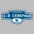 Адресная табличка переулок 3-й Северный на дом | ПолиЦентр, мастерская рекламы _ 3