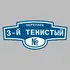Адресная табличка переулок 3-й Тенистый на дом | ПолиЦентр, мастерская рекламы _ 3